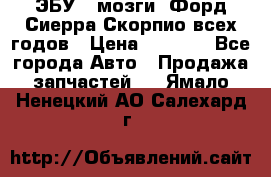 ЭБУ ( мозги) Форд Сиерра Скорпио всех годов › Цена ­ 2 000 - Все города Авто » Продажа запчастей   . Ямало-Ненецкий АО,Салехард г.